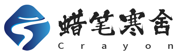 Crayon个人寒舍-网络安全-渗透测试-渗透学习-黑客-白客
